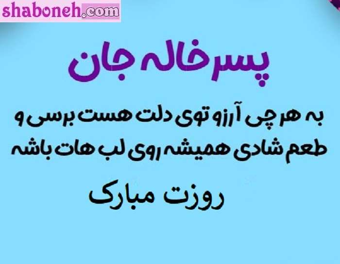 100 پیام تبریک روز مرد و پدر به پسرخاله +عکس نوشته استوری