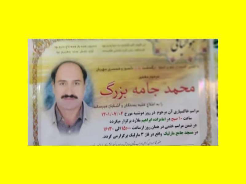 بیوگرافی محمد جامه بزرگ کیست و شغل و همسر و فرزندان +ماجرای مرگ