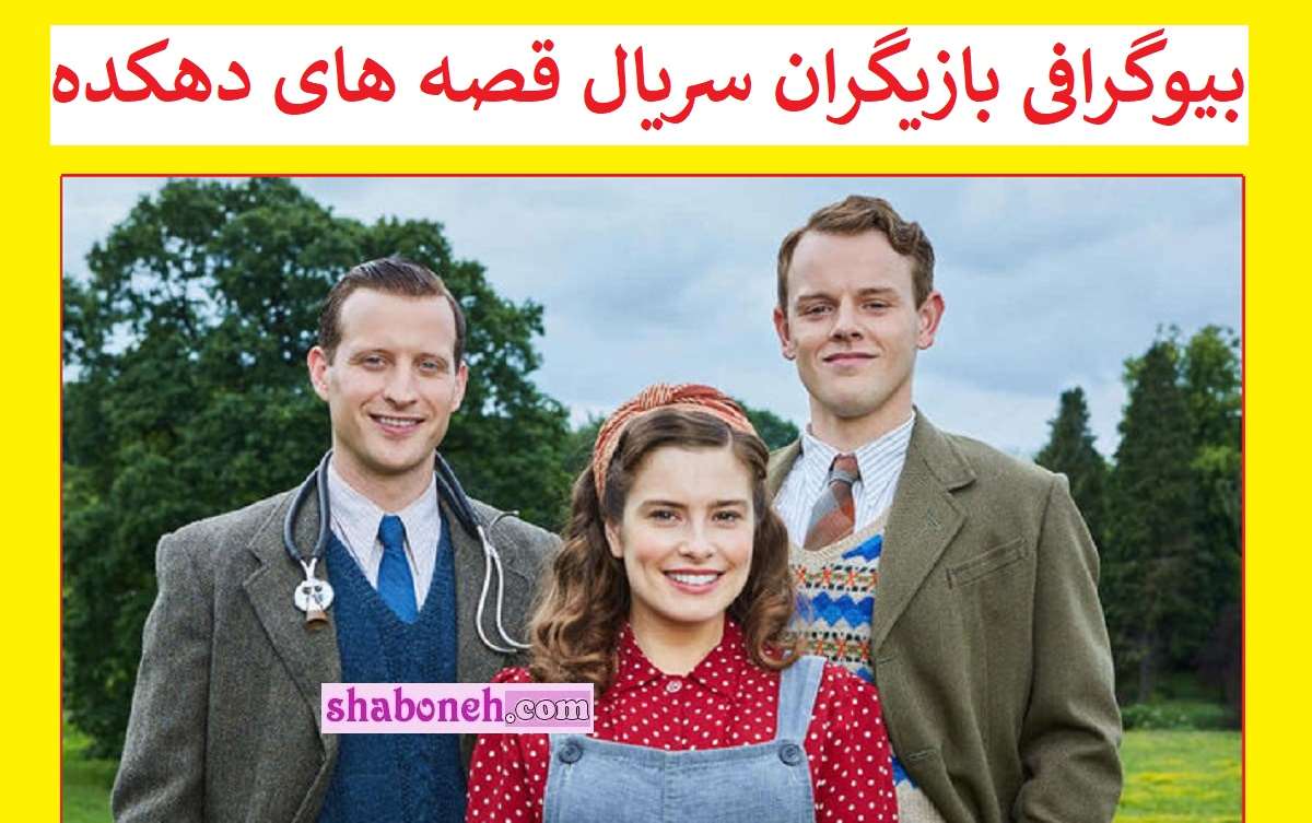 بیوگرافی بازیگران سریال قصه های دهکده با نقش + عکس و داستان