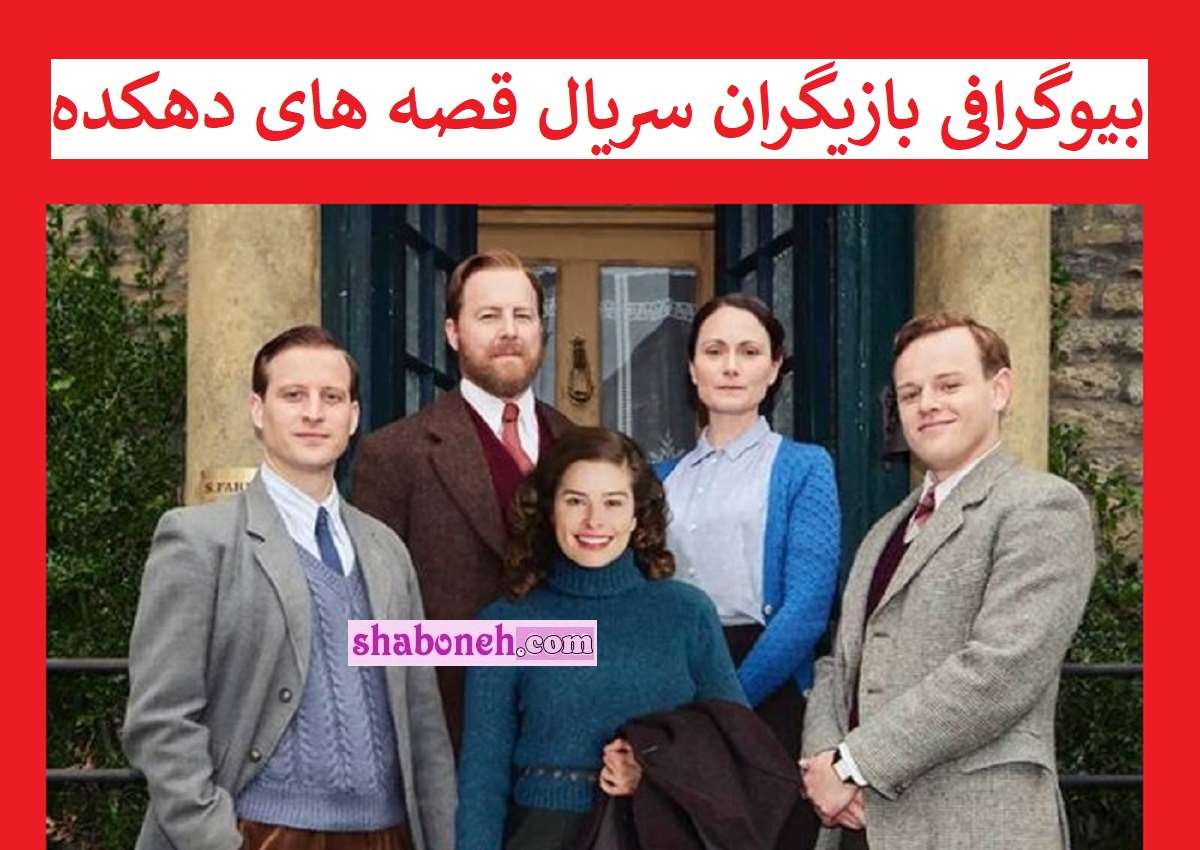 بیوگرافی بازیگران سریال قصه های دهکده با نقش + عکس و داستان