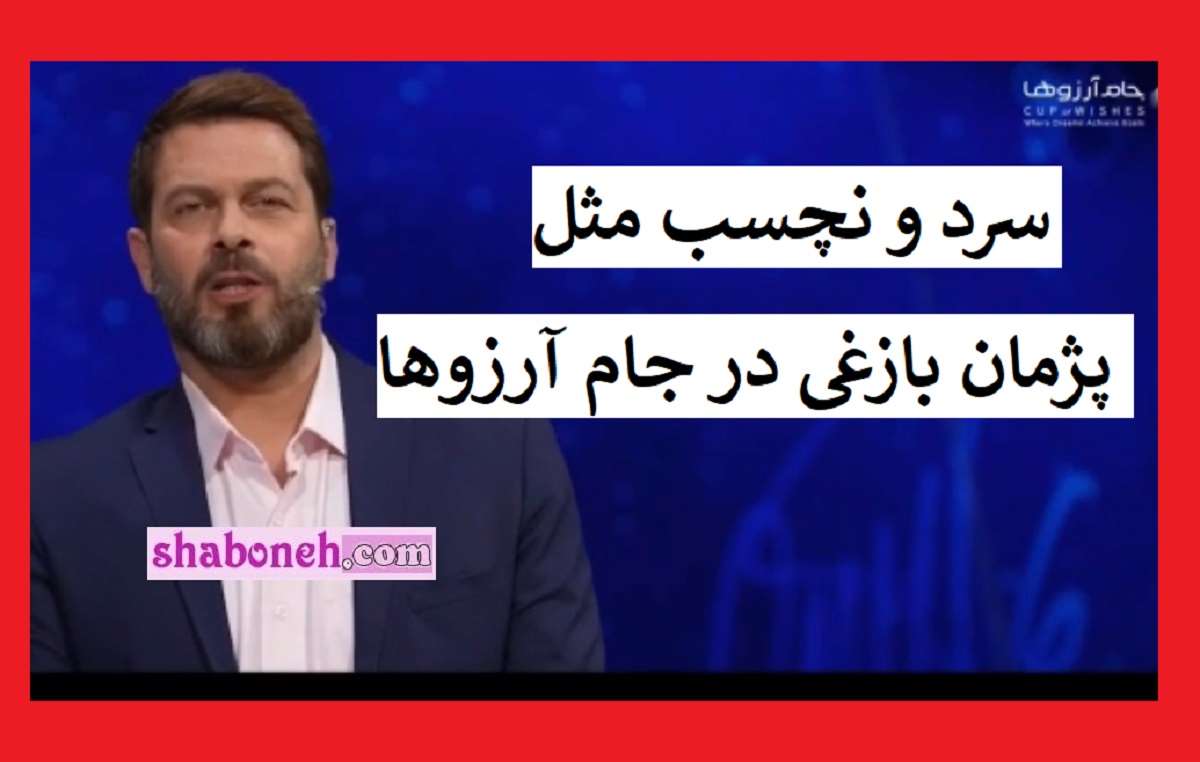 پژمان بازغی در جام آرزوها خشک و روی اعصاب ملت