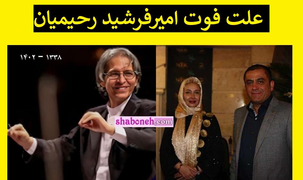 علت فوت امیرفرشید رحیمیان همسر سابق کتایون ریاحی مشخص شد