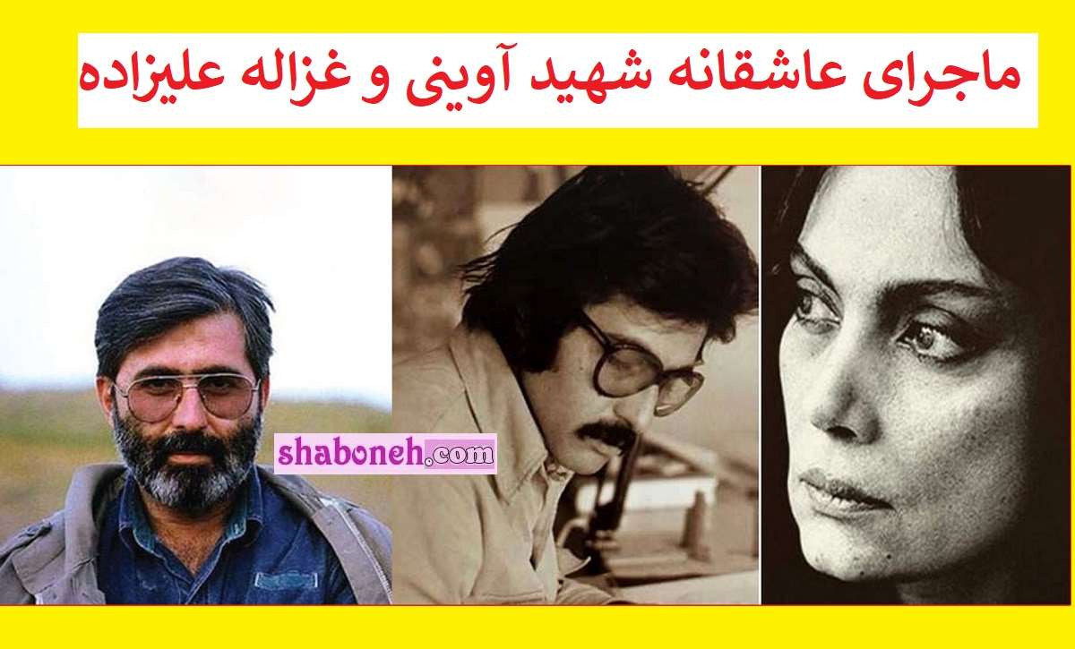 فیلم کامل رابطه عاشقانه شهید آوینی و غزاله علیزاده از زبان پسرش شبونه