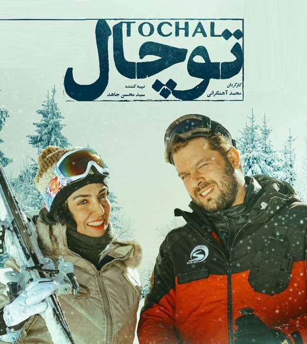 بیوگرافی بازیگران فیلم توچال با نقش +عکس و خلاصه داستان