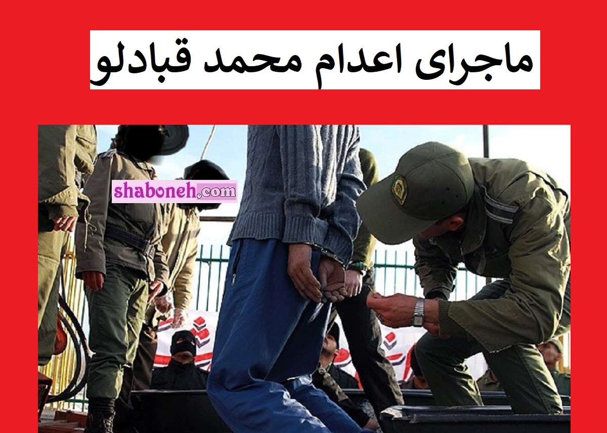 فیلم اعدام محمد قبادلو و اعترافات وحشتناک