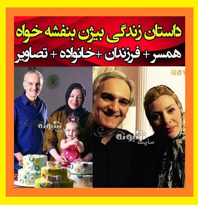 بیوگرافی بیژن بنفشه خواه بازیگر و همسرش و فرزندان +طلاق و عکس