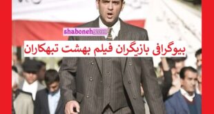 بیوگرافی بازیگران فیلم بهشت تبهکاران با نقش +عکس و خلاصه داستان