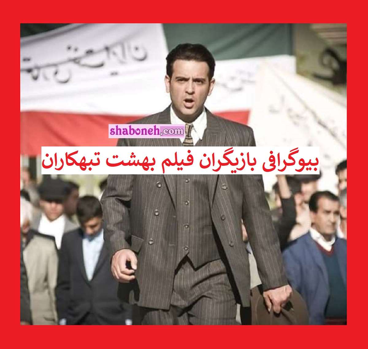 بیوگرافی بازیگران فیلم بهشت تبهکاران با نقش +عکس و خلاصه داستان