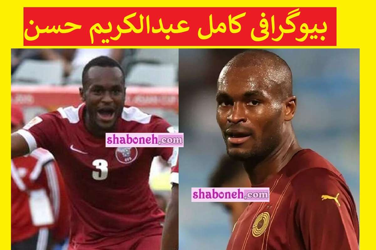 بیوگرافی عبدالکریم حسن مدافع قطری پرسپولیس کیست +فیلم گل ها