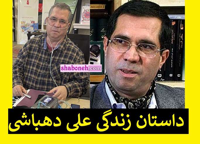 بیوگرافی علی دهباشی کیست و بیماری او چیست +همسر و فرزندان و عکس