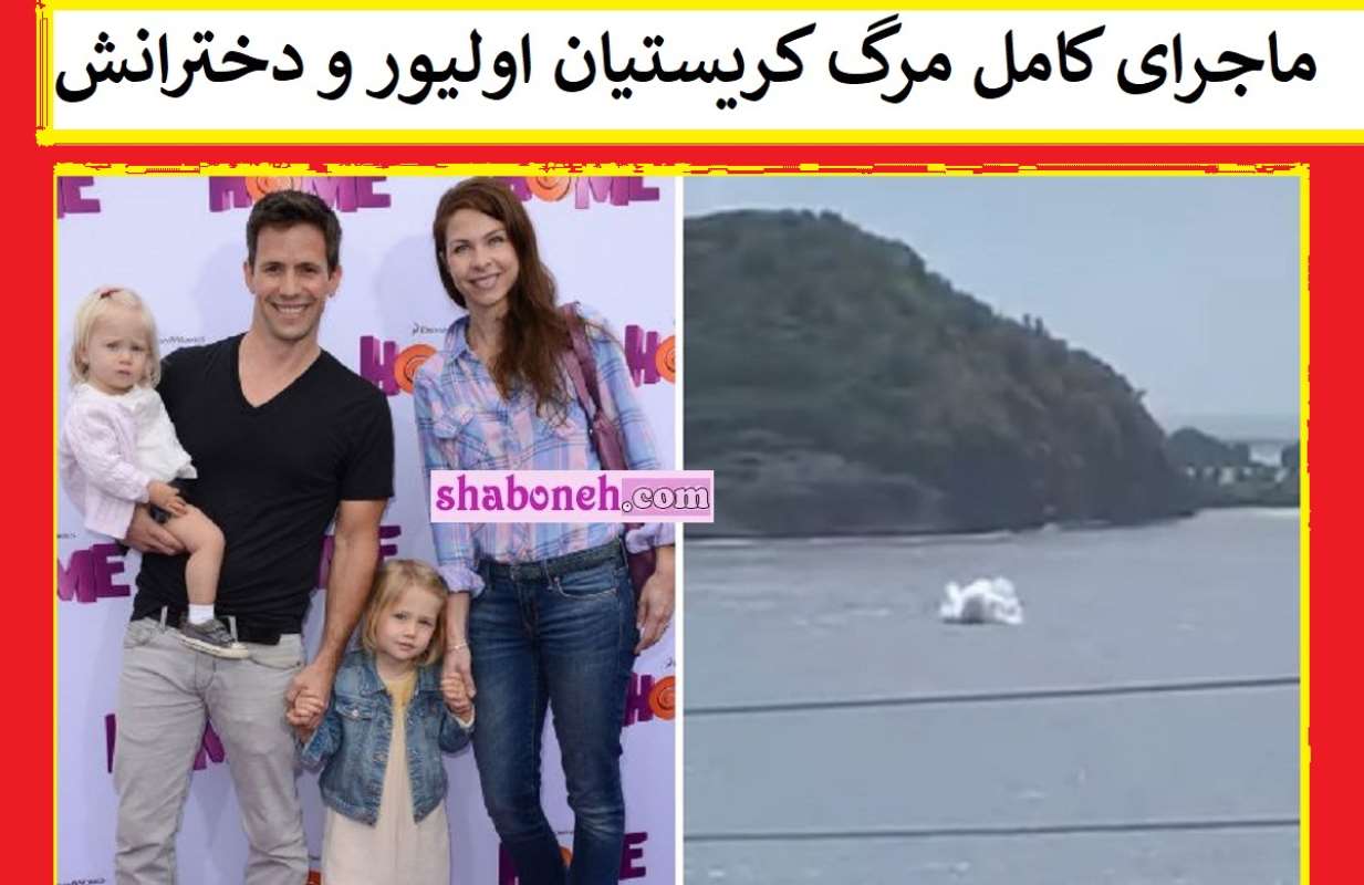 ماجرای کامل مرگ کریستیان اولیور و دخترانش بازیگر هشدار برای کبری ۱۱