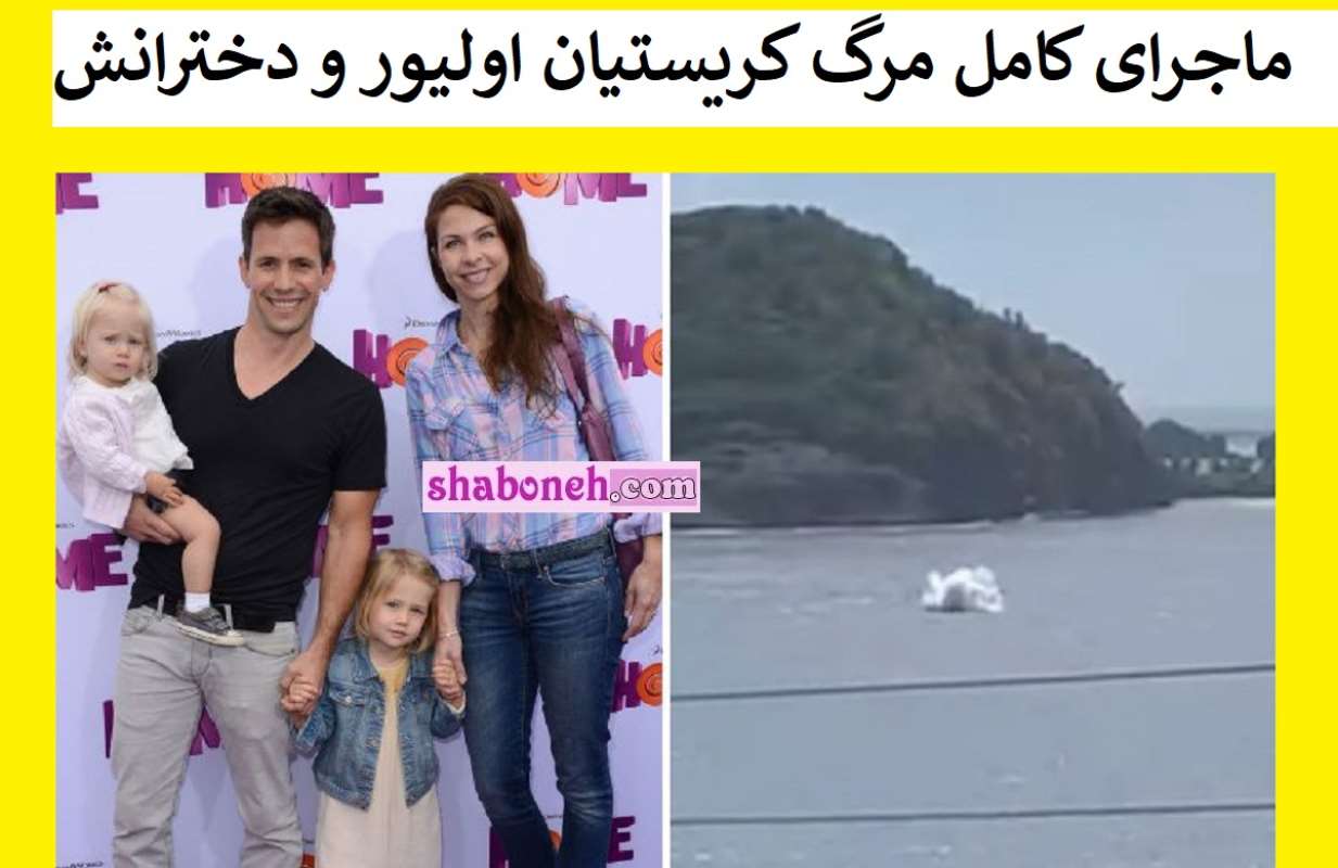 ماجرای کامل مرگ کریستیان اولیور و دخترانش بازیگر هشدار برای کبری ۱۱