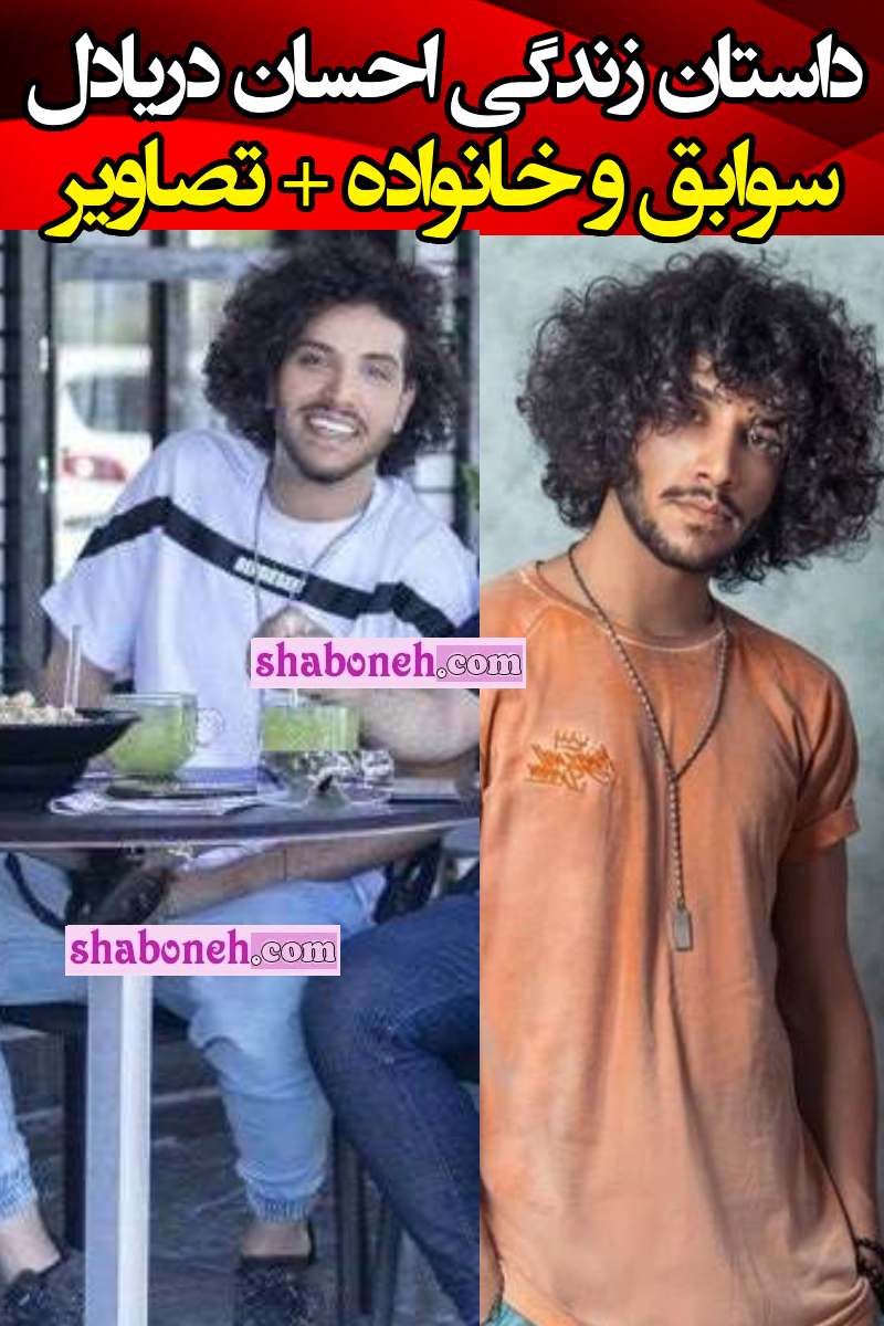 بیوگرافی احسان دریادل و همسرش کیست عکس و تصاویر جدید