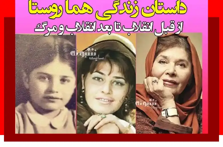 بیوگرافی هما روستا بازیگر و همسر و فرزندان و علت فوت +عکس جوانی