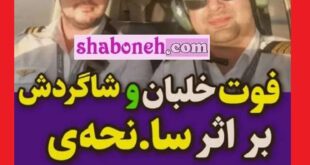 بیوگرافی امید هاشمیان و علی فراهانی خلبان کیست +فوت با سقوط هواپیما