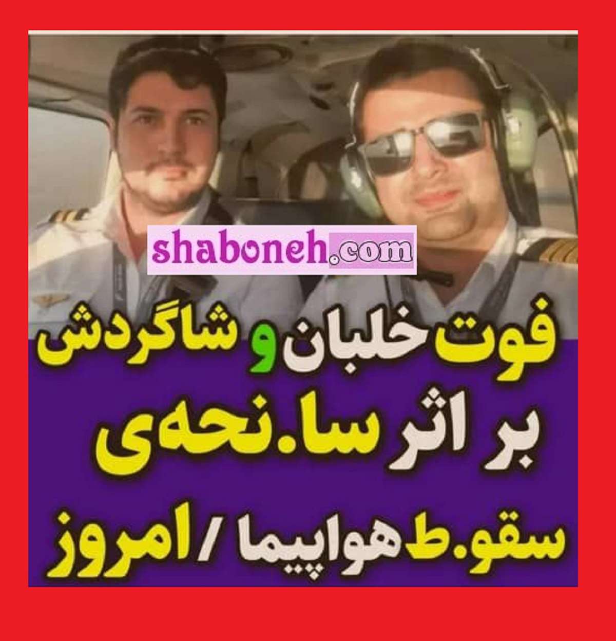 بیوگرافی امید هاشمیان و علی فراهانی خلبان کیست +فوت با سقوط هواپیما