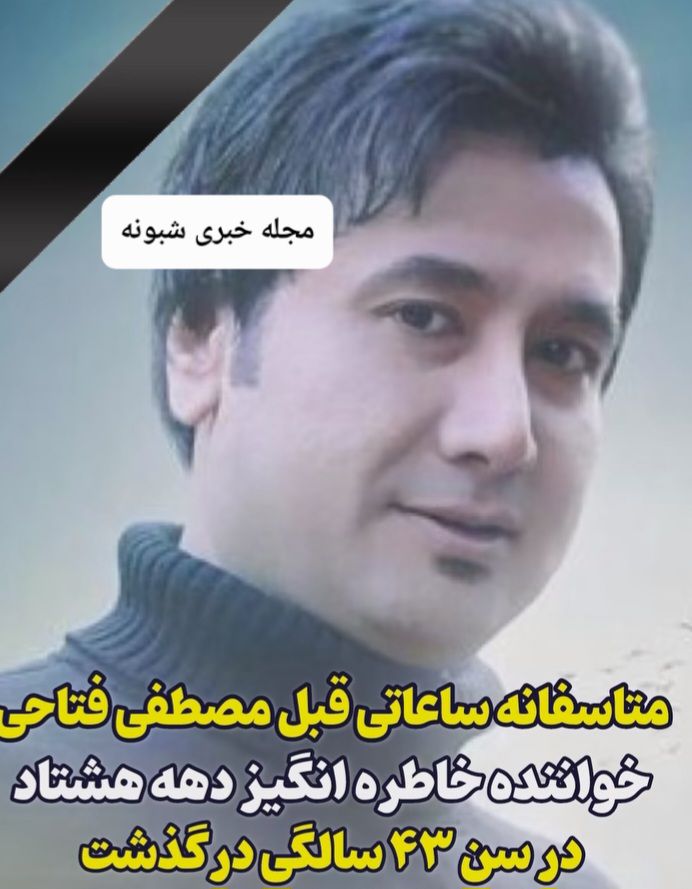 علت فوت مصطفی فتاحی خواننده مشخص شد +عکس