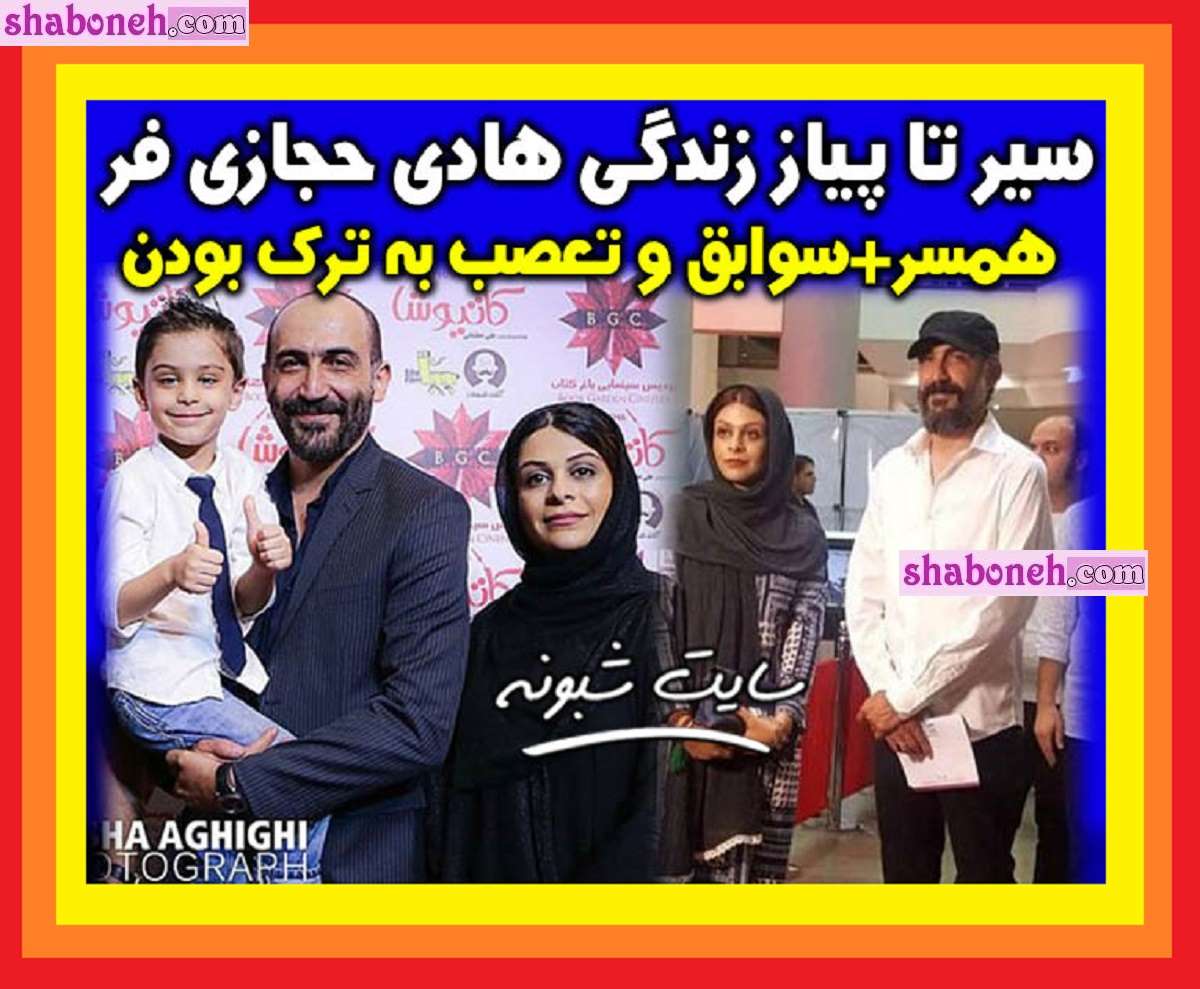 بیوگرافی هادی حجازی فر و همسرش الهام محمودی و فرزندان + عکس