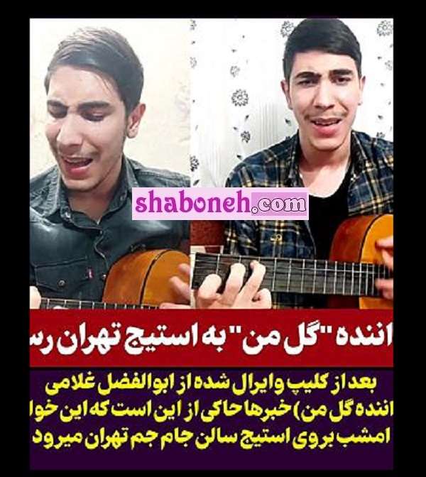 بیوگرافی ابوالفضل غلامی (گل منو اذیت نکنید) کیست و اهل کجاست +فیلم