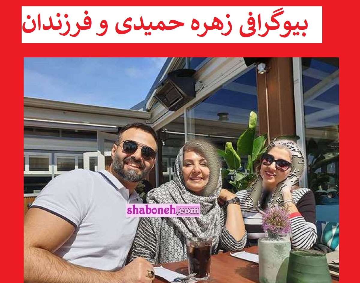 بیوگرافی زهره حمیدی از سرطان تا فوت پسرش +همسر و عکس جدید