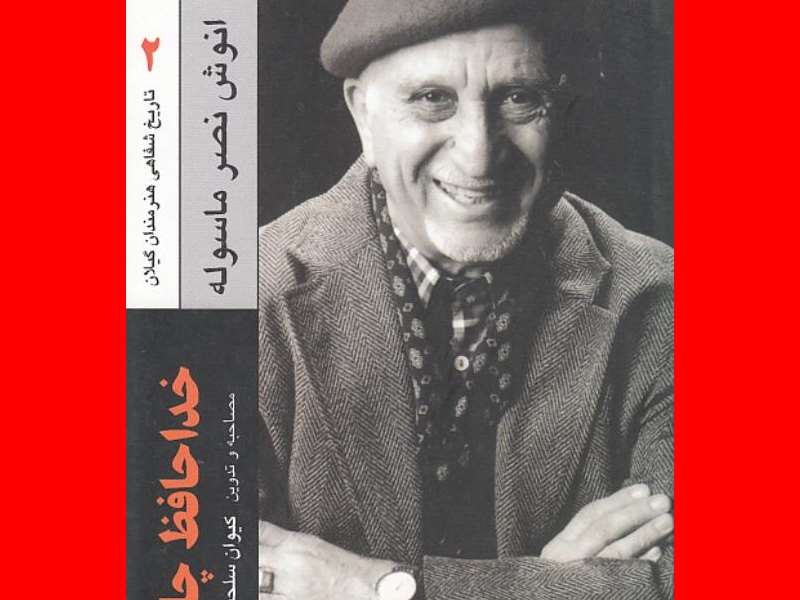 بیوگرافی انوش نصر بازیگر سریال پس از باران پدر شهربانو عکس و تصاویر