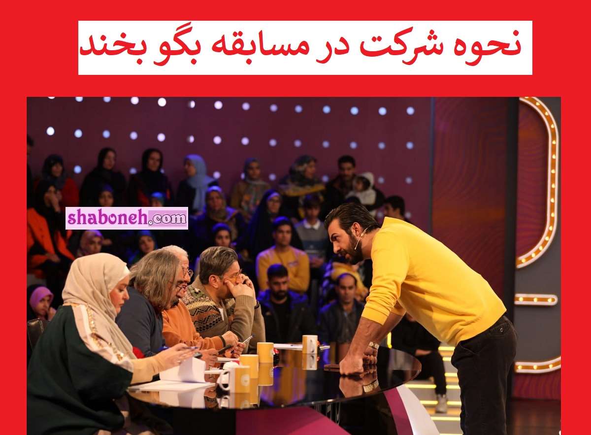 آموزش نحوه شرکت در بگو بخند شبکه نسیم +لینک ثبت نام