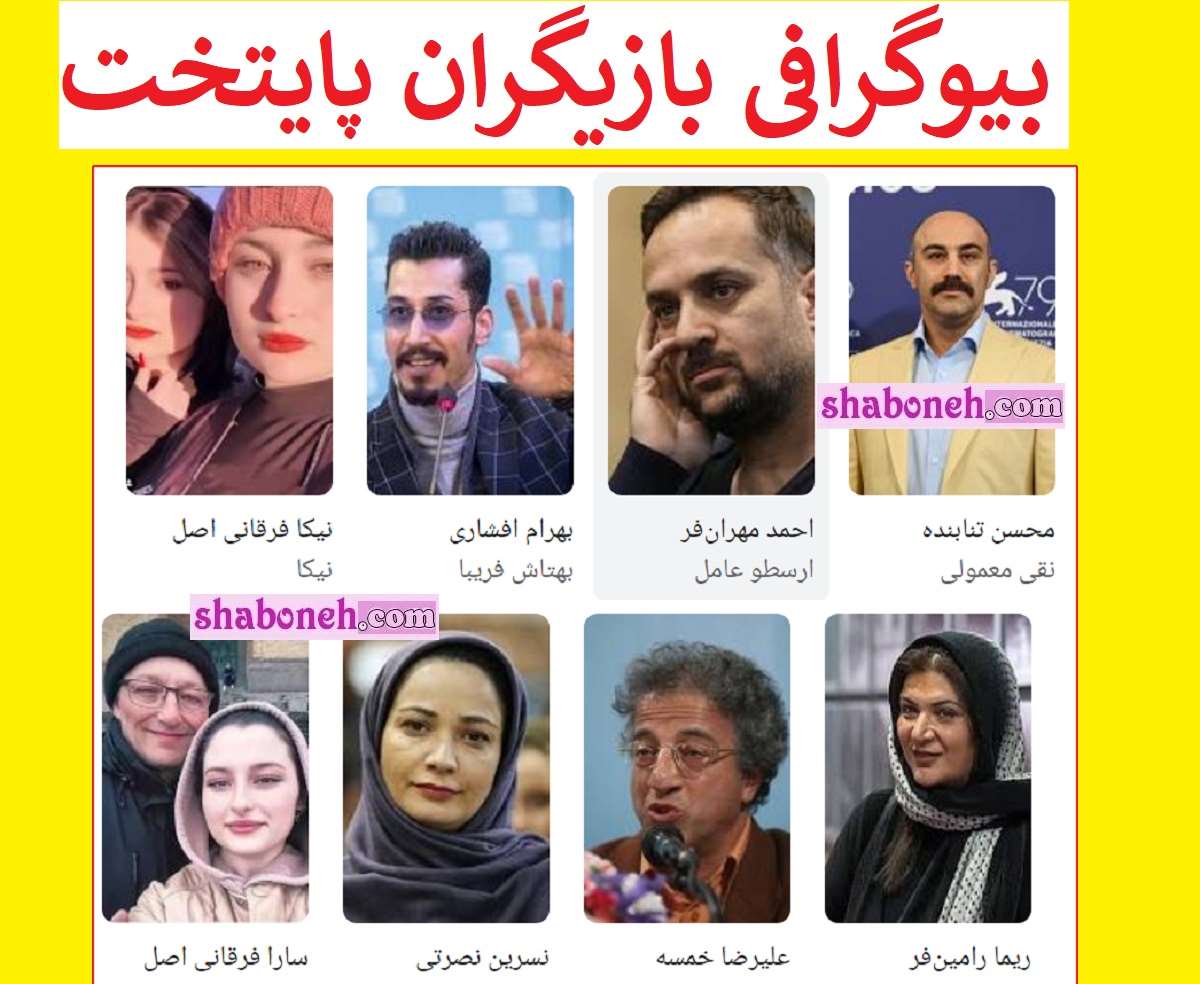 بیوگرافی بازیگران سریال پایتخت ۱ با نقش +عکس جدید و داستان