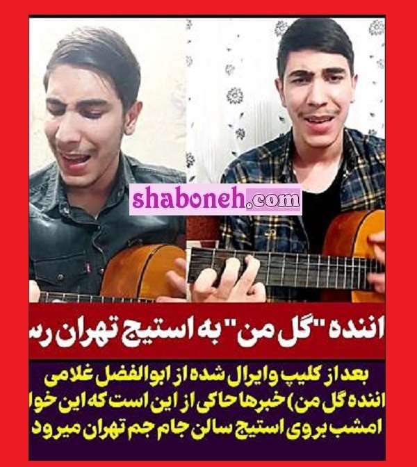 بیوگرافی ابوالفضل غلامی (گل منو اذیت نکنید) کیست و اهل کجاست +فیلم