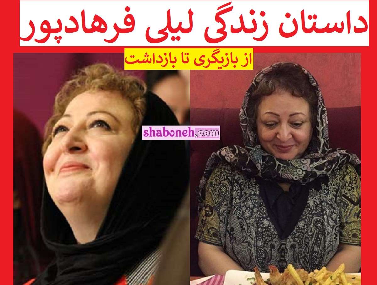 بیوگرافی لیلی فرهادپور بازیگر و همسرش کیست و الان کجاست +عکس