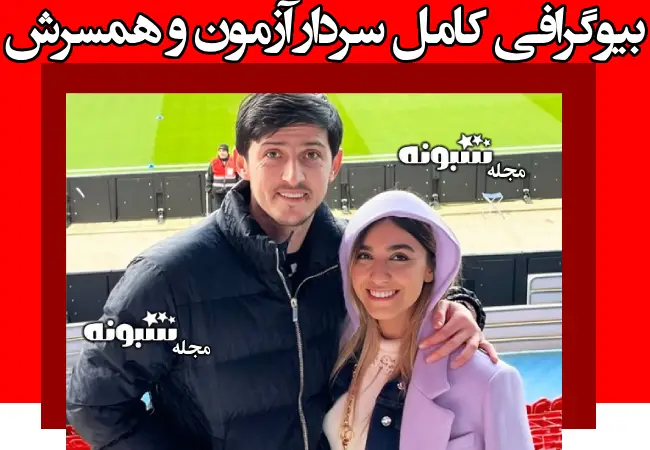 بیوگرافی سردار آزمون و همسرش آناهیتا کریمی و دخترش +عکس و حواشی