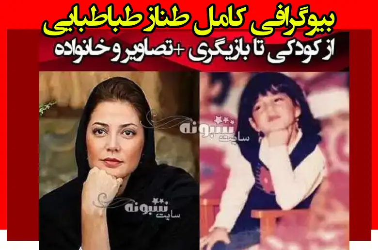 بیوگرافی طناز طباطبایی بازیگر و همسرش + ازدواج و عکس خانواده