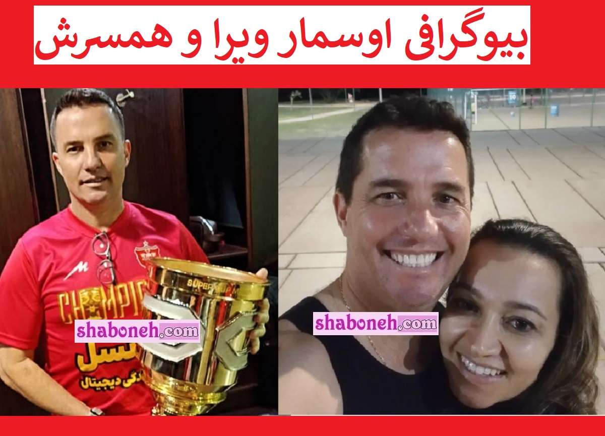 بیوگرافی اوسمار ویرا سرمربی پرسپولیس و همسرش و دخترش + عکس