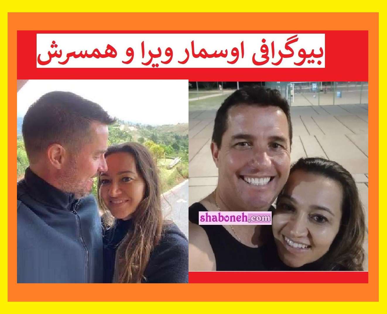 بیوگرافی اوسمار ویرا سرمربی پرسپولیس و همسرش و دخترش + عکس
