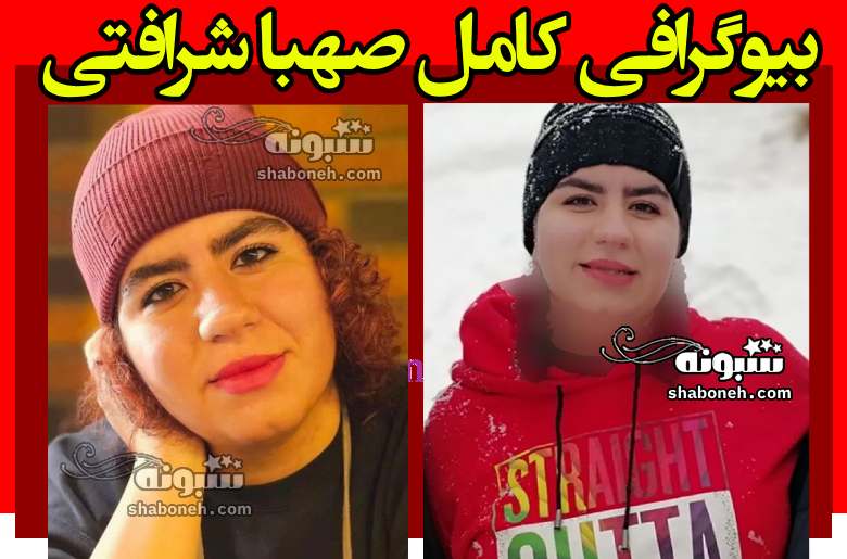 بیوگرافی صهبا شرافتی (روناک در نون خ) و همسرش +عکس پدر و مادر