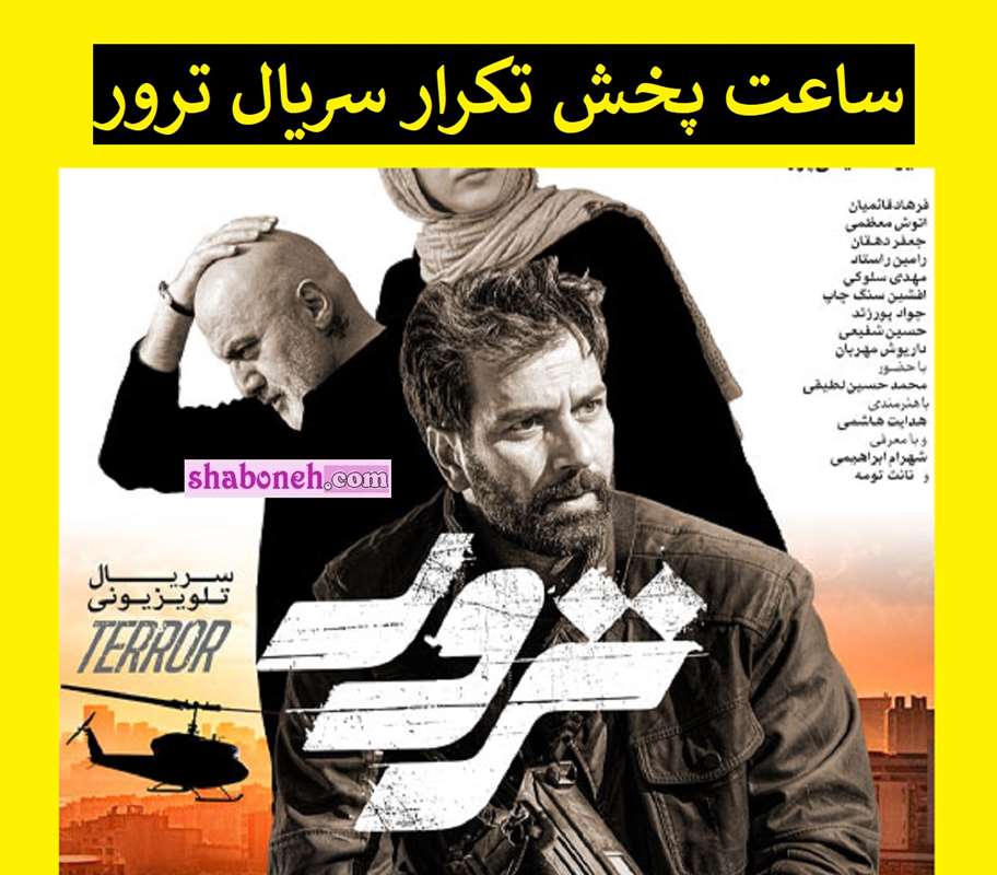 زمان پخش تکرار و بازپخش سریال ترور حاج قاسم سلیمانی