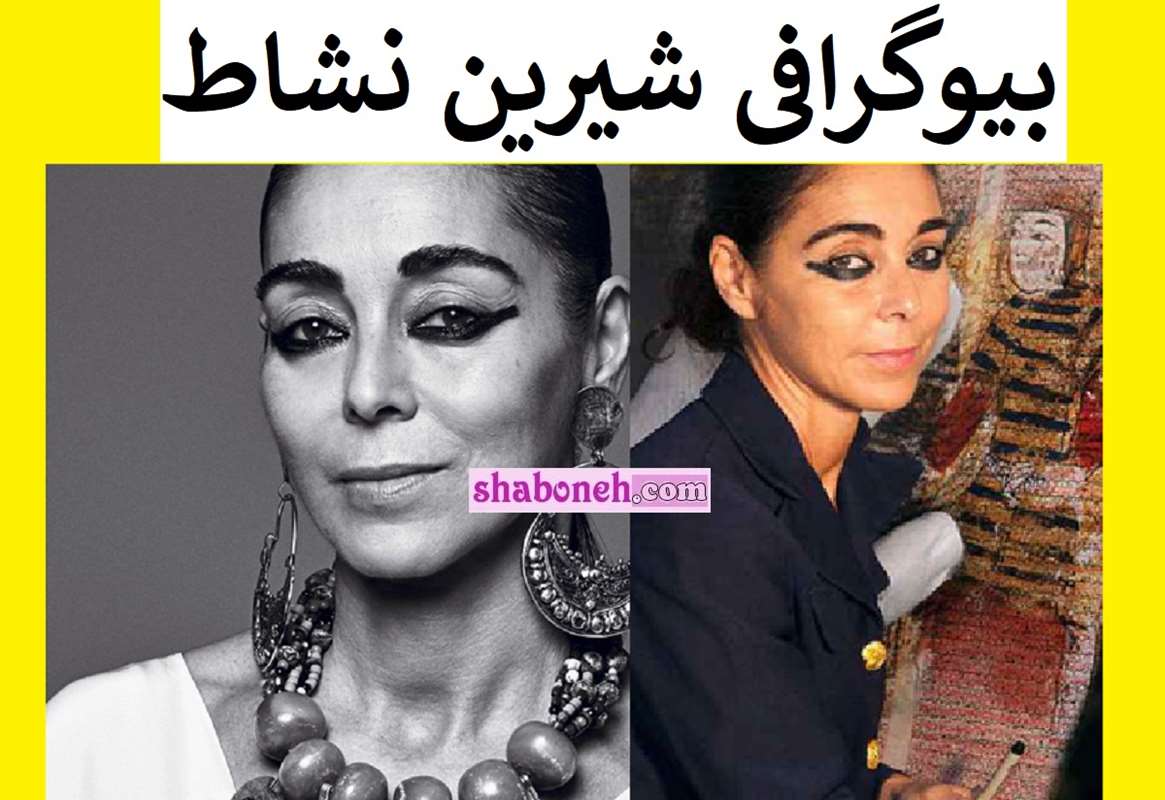 بیوگرافی شیرین نشاط عکاس و فیلمساز و همسرش از قزوین تا آمریکا +عکس