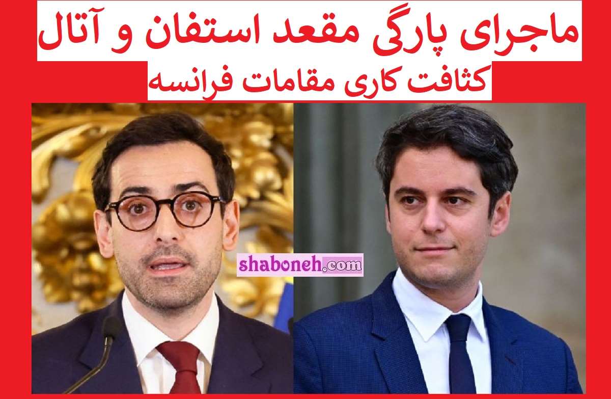 بیوگرافی استفان سیجورنی وزیر خارجه فرانسه از پارگی مقعد تا همجنس بازی 