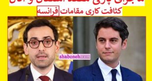 بیوگرافی استفان سیجورنی وزیر خارجه فرانسه از پارگی مقعد تا همجنس بازی