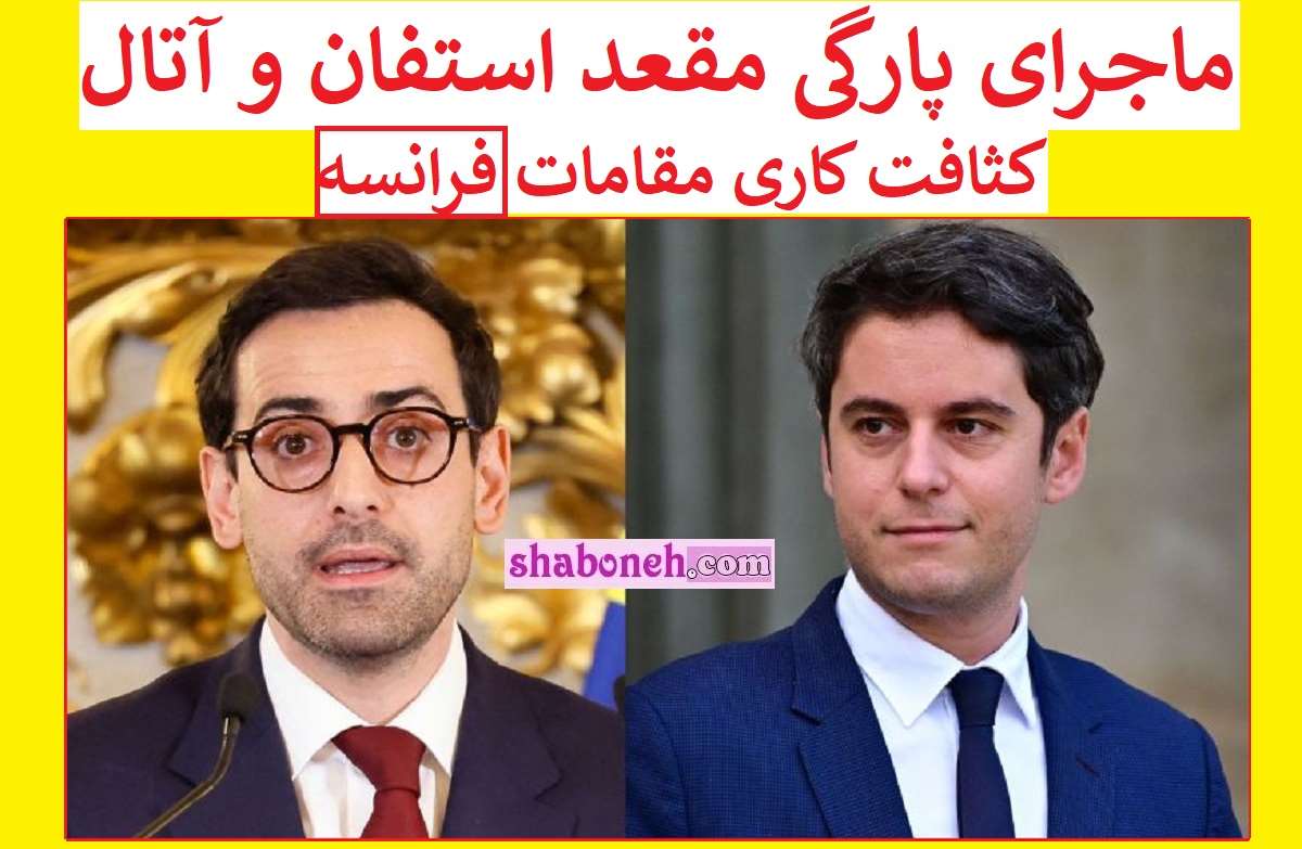 بیوگرافی استفان سیجورنی وزیر خارجه فرانسه از پارگی مقعد تا همجنس بازی