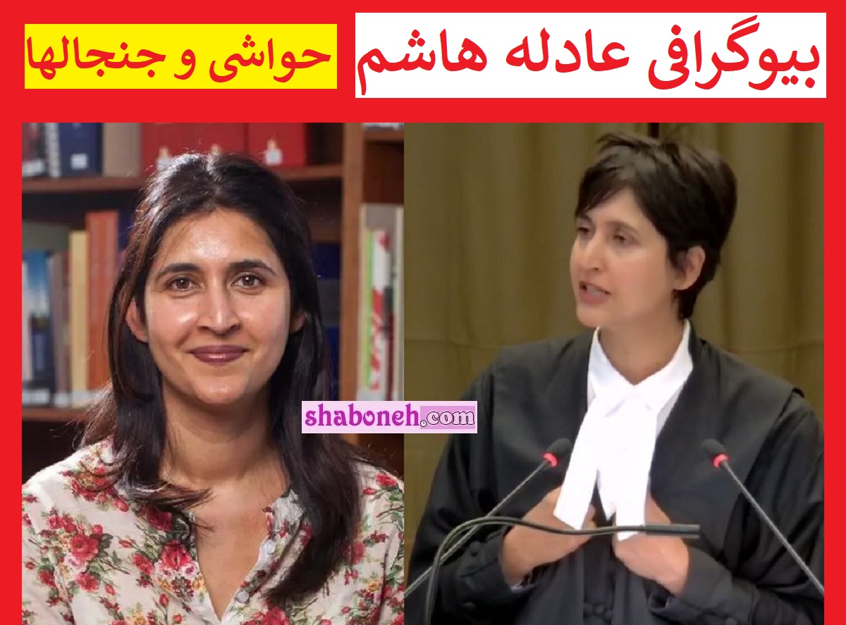 بیوگرای عادله هاشم کیست و اهل کجاست +همسر و عکس و حواشی