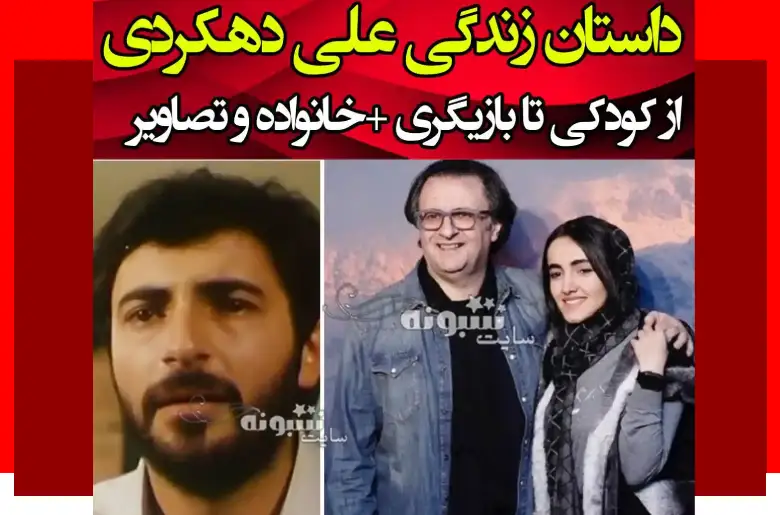 بیوگرافی علی دهکردی بازیگر و همسر اول و دوم و فرزندان +عکس