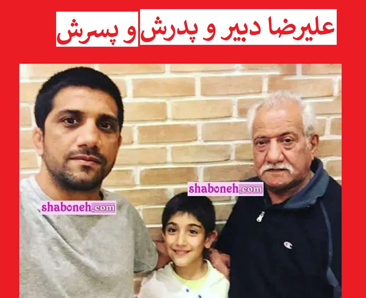 بیوگرافی علیرضا دبیر و عکس پدرش و تصاویر