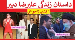 بیوگرافی علیرضا دبیر و همسر و فرزندان +عکس و حواشی