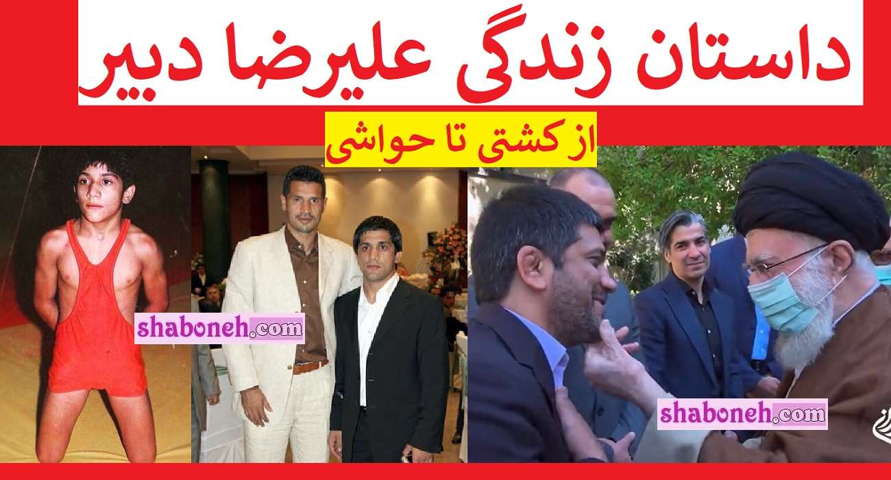 بیوگرافی علیرضا دبیر و همسرش و فرزندان +عکس و حواشی