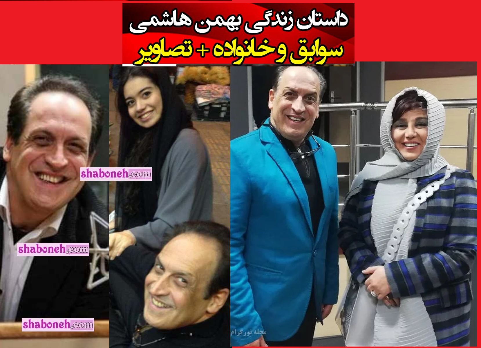 بیوگرافی بهمن هاشمی (مجری) و همسرش و دخترش صبا +عکس و حواشی