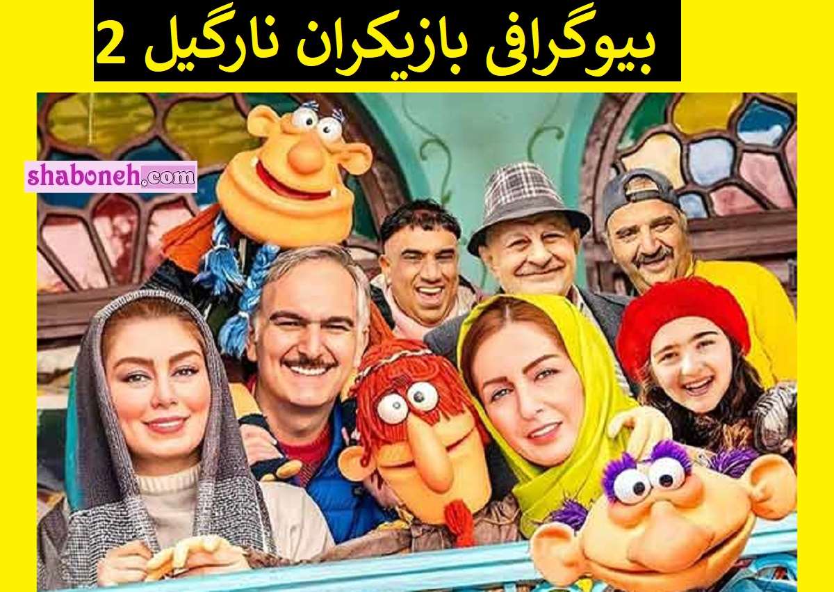 بیوگرافی بازیگران فیلم نارگیل 2 با نقش + خلاصه داستان و عکس