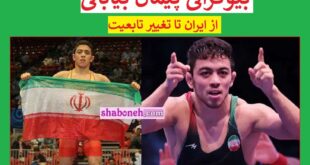 بیوگرافی پیمان بیابانی کشتی گیر تیم ملی کانادا کیست +سوابق و عکس