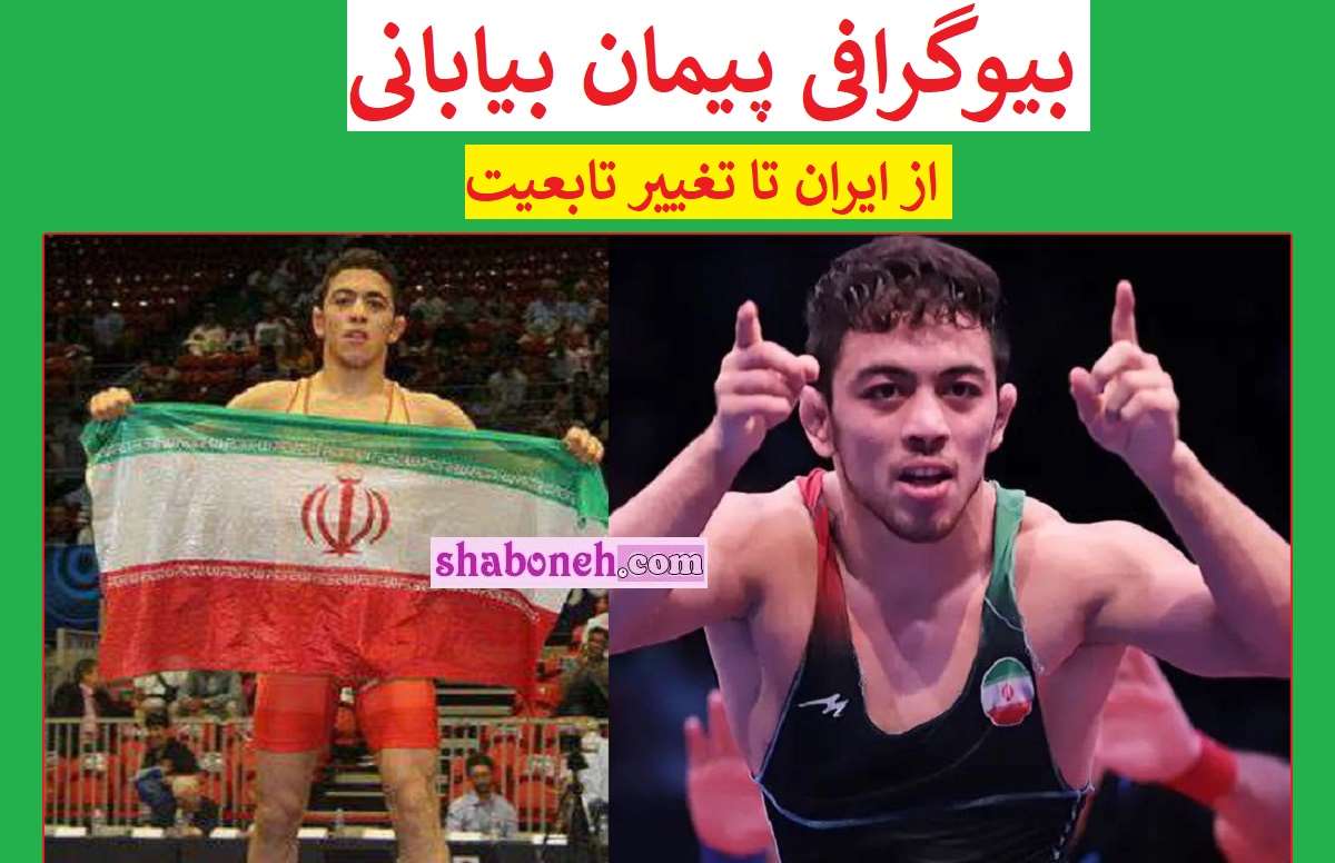 بیوگرافی پیمان بیابانی کشتی گیر کیست +سوابق و تغییر تابعیت