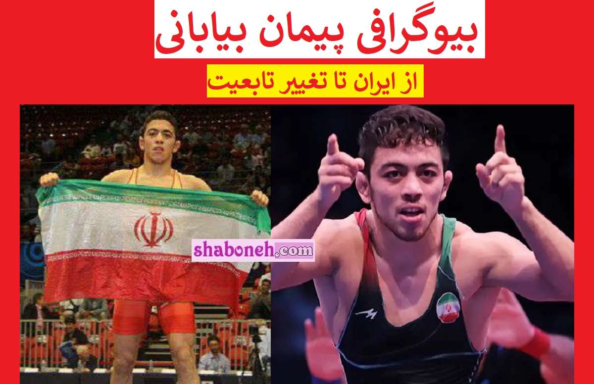 بیوگرافی پیمان بیابانی کشتی گیر تیم ملی کانادا کیست +سوابق و عکس