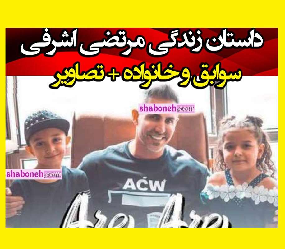 بیوگرافی مرتضی اشرفی خواننده اهل کجاست +عکس و بهترین آهنگ ها